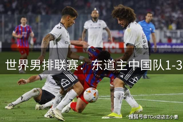 世界男排联赛：东道主中国队1-3日本队 止步八强
