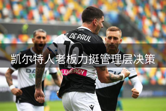 凯尔特人老板力挺管理层决策