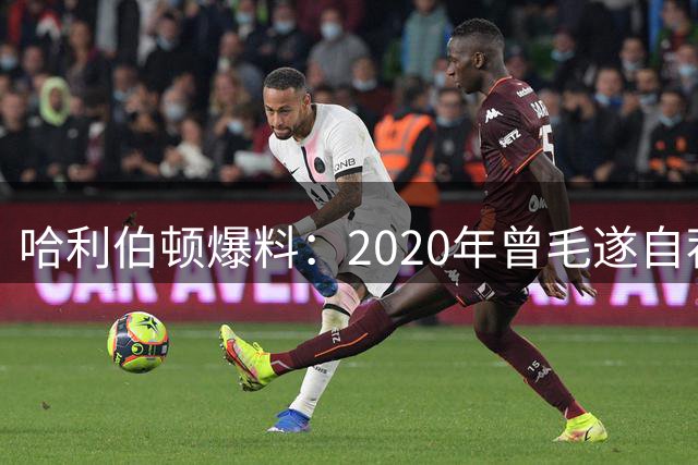 哈利伯顿爆料：2020年曾毛遂自荐渴望与布克联手