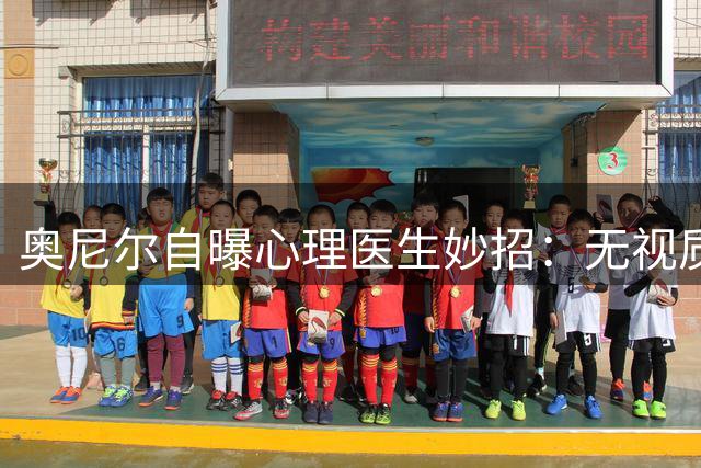 奥尼尔自曝心理医生妙招：无视质疑声成就NBA统治时代