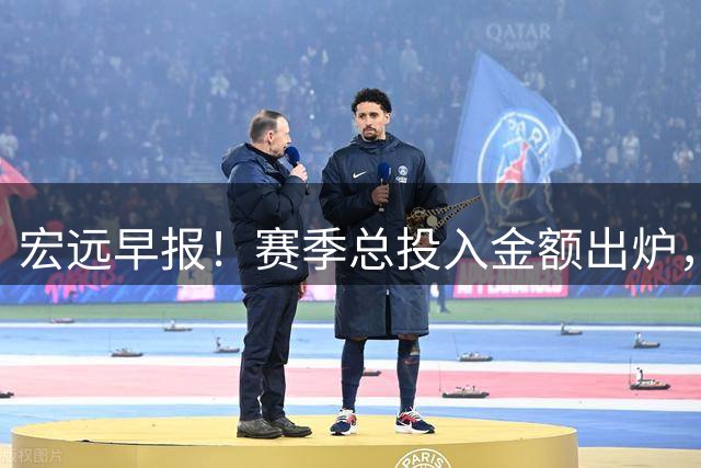 宏远早报！赛季总投入金额出炉，杜锋生日快乐，张皓嘉交易失败