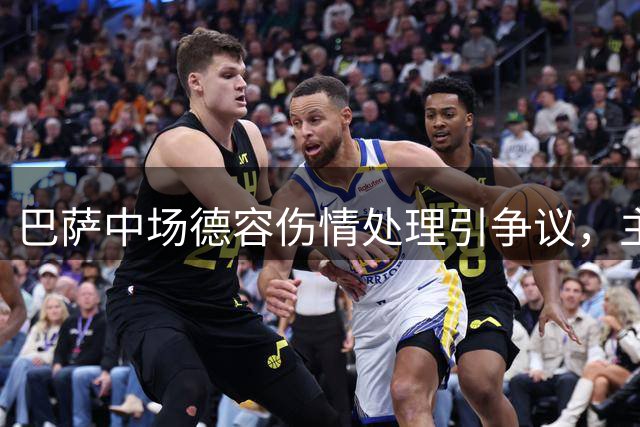 巴萨中场德容伤情处理引争议，主帅不满世界杯带伤出战
