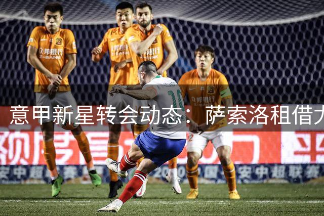 意甲新星转会动态：萨索洛租借尤文20岁中场新秀