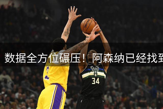 数据全方位碾压！阿森纳已经找到厄德高的升级版，身价高达1.5亿