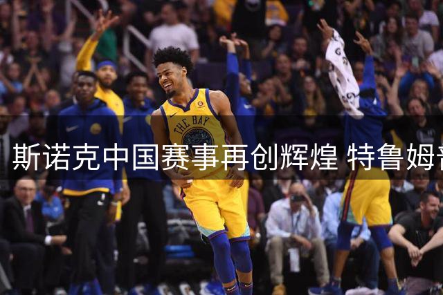 斯诺克中国赛事再创辉煌 特鲁姆普问鼎上海大师赛