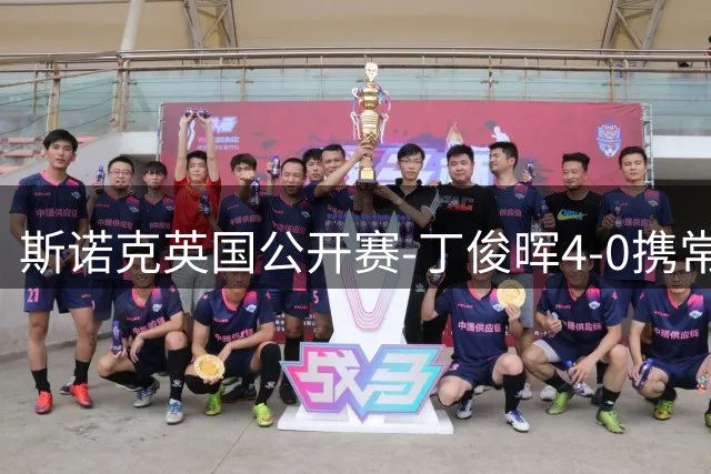 斯诺克英国公开赛-丁俊晖4-0携常冰玉晋级 吴宜泽1-4出局