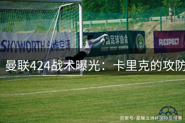 曼联424战术曝光：卡里克的攻防转换实验面临新赛季考验