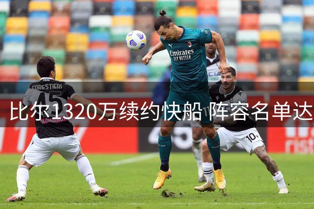 比尔1320万续约快船 阵容名单达15人 马瑟林交易谈判中