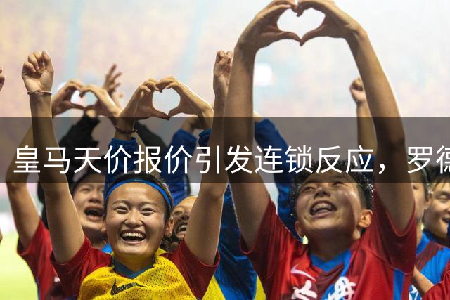 皇马天价报价引发连锁反应，罗德里意外转投巴萨