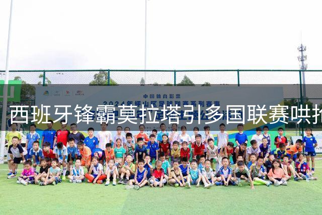 西班牙锋霸莫拉塔引多国联赛哄抢 今夏确定告别科莫队