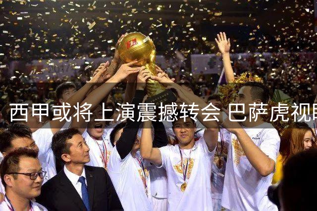 西甲或将上演震撼转会 巴萨虎视眈眈窥伺皇马头牌