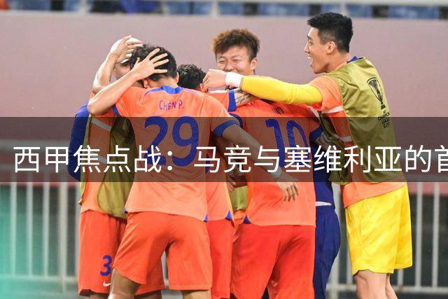 西甲焦点战：马竞与塞维利亚的首发阵容解析与战术展望