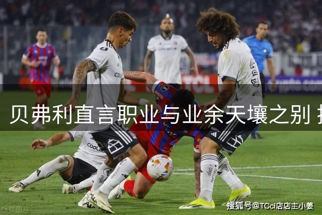 贝弗利直言职业与业余天壤之别 揭秘乔治恐怖训练记录