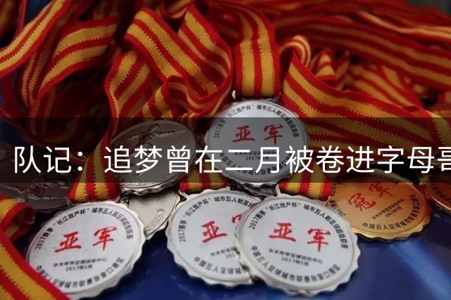队记：追梦曾在二月被卷进字母哥交易流言 本人承认有不安的感受