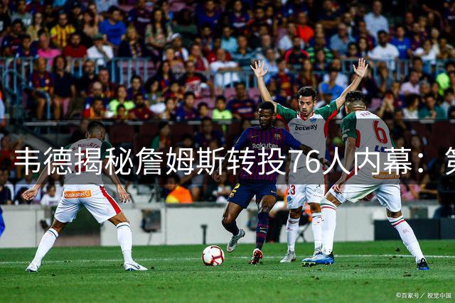 韦德揭秘詹姆斯转投76人内幕：第五冠近在咫尺 商业布局暗藏玄机