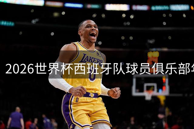 2026世界杯西班牙队球员俱乐部年薪榜发布！19岁亚马尔年薪1.6亿