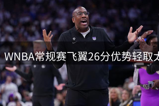 WNBA常规赛飞翼26分优势轻取太阳 李月汝替补表现全面